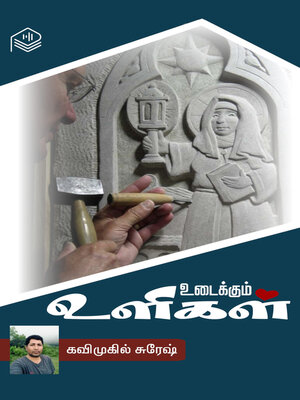 cover image of Udaikkum Uligal